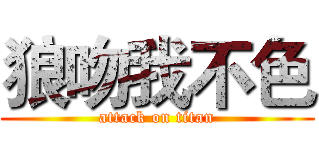 狼吻我不色 (attack on titan)