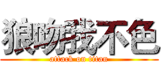 狼吻我不色 (attack on titan)