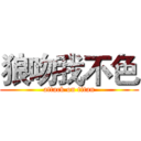 狼吻我不色 (attack on titan)