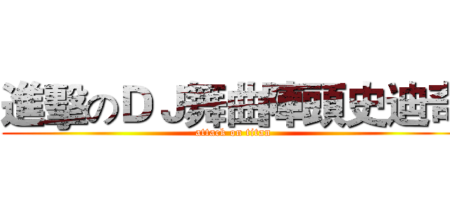 進擊のＤＪ舞曲陣頭史迪奇 (attack on titan)