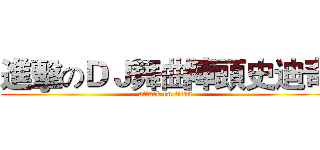 進擊のＤＪ舞曲陣頭史迪奇 (attack on titan)