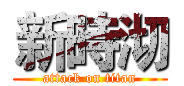 新時沏 (attack on titan)