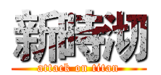新時沏 (attack on titan)