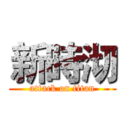 新時沏 (attack on titan)