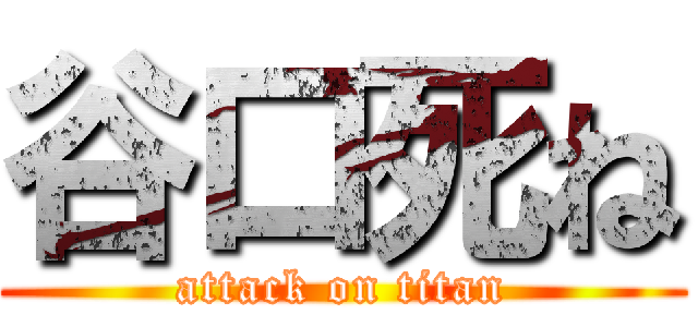 谷口死ね (attack on titan)