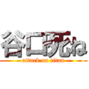 谷口死ね (attack on titan)