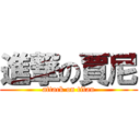 進撃の賈尼 (attack on titan)