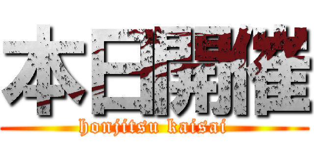 本日開催 (honjitsu kaisai)