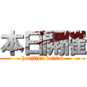 本日開催 (honjitsu kaisai)