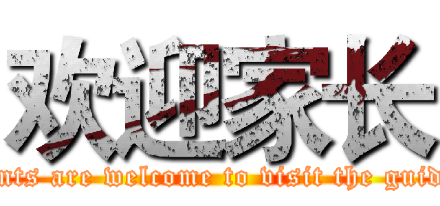 欢迎家长 (Parents are welcome to visit the guidance)