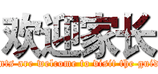 欢迎家长 (Parents are welcome to visit the guidance)