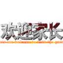 欢迎家长 (Parents are welcome to visit the guidance)