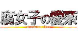 腐女子の愛奈 (attack on titan)