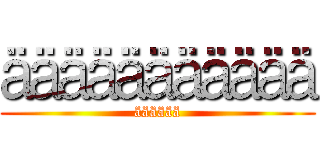 äääääääääää (ääääää)