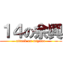 １４の余興 (attack on miyano)