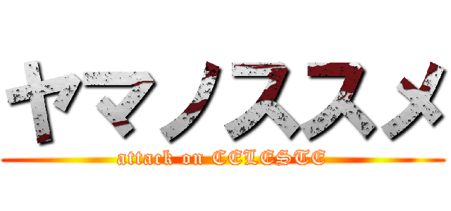 ヤマノススメ (attack on CELESTE)