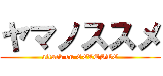 ヤマノススメ (attack on CELESTE)