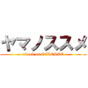 ヤマノススメ (attack on CELESTE)