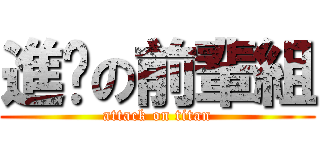 進擊の前輩組 (attack on titan)