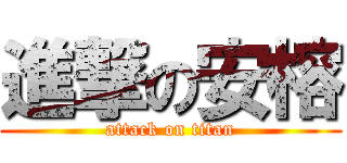 進撃の安榕 (attack on titan)