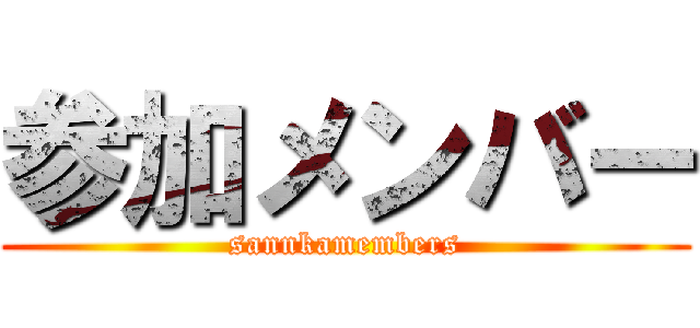 参加メンバー (sannkamembers)