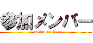 参加メンバー (sannkamembers)