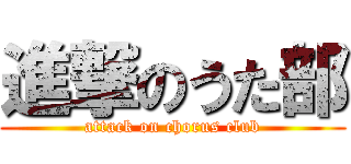 進撃のうた部 (attack on chorus club)