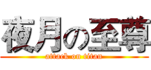 夜月の至尊 (attack on titan)