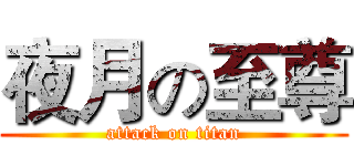 夜月の至尊 (attack on titan)