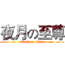夜月の至尊 (attack on titan)