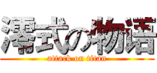 澪式の物语 (attack on titan)