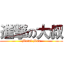 進撃の大叔 (Metal Max)