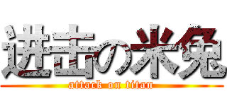 进击の米兔 (attack on titan)