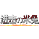 进击の米兔 (attack on titan)