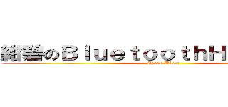 紺碧のＢｌｕｅｔｏｏｔｈＨｅａｄｓｅｔ (Azure Bluet)