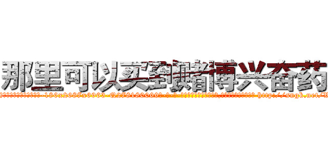 那里可以买到赌博兴奋药水 (那里可以买到赌博兴奋药水【电-186x2687x6963-Q278180069元-吉-药-业】我们做的是长期生意,靠的是老客户长期支持 http://sngk.net/WYeRN5
)