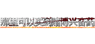 那里可以买到赌博兴奋药水 (那里可以买到赌博兴奋药水【电-186x2687x6963-Q278180069元-吉-药-业】我们做的是长期生意,靠的是老客户长期支持 http://sngk.net/WYeRN5
)