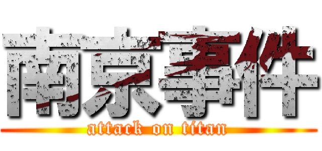 南京事件 (attack on titan)