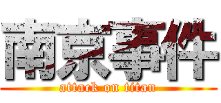南京事件 (attack on titan)