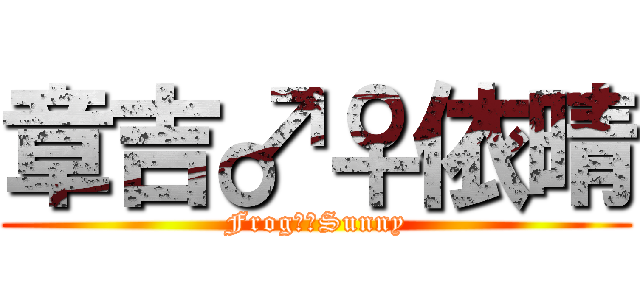 章吉♂♀依晴 (Frog♂♀Sunny)