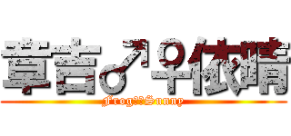 章吉♂♀依晴 (Frog♂♀Sunny)