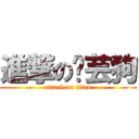 進撃の浥芸狗 (attack on titan)