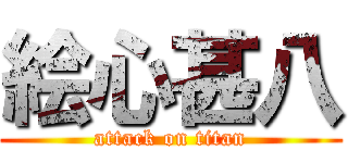 絵心甚八 (attack on titan)