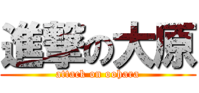 進撃の大原 (attack on oohara)