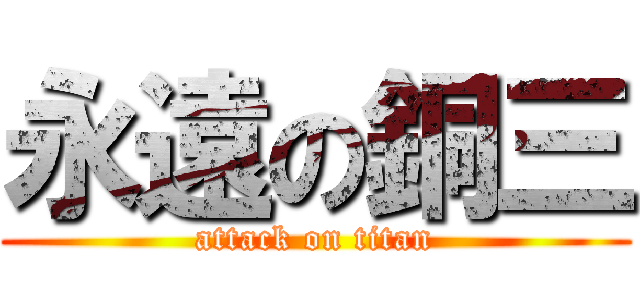 永遠の銅三 (attack on titan)