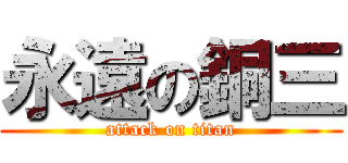 永遠の銅三 (attack on titan)