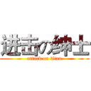 进击の绅士 (attack on titan)