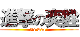 進撃の奕銓 (Yi Quan)
