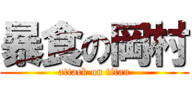 暴食の岡村 (attack on titan)
