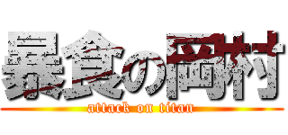 暴食の岡村 (attack on titan)